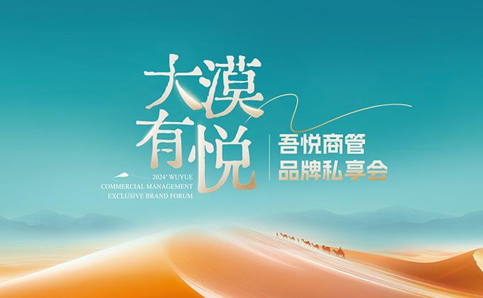 新城控股再啟商業新篇 吾悅商管發布企業人格